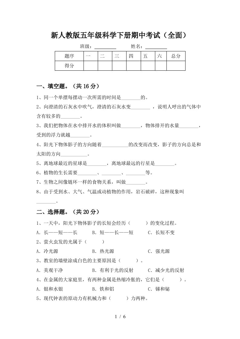 新人教版五年级科学下册期中考试全面