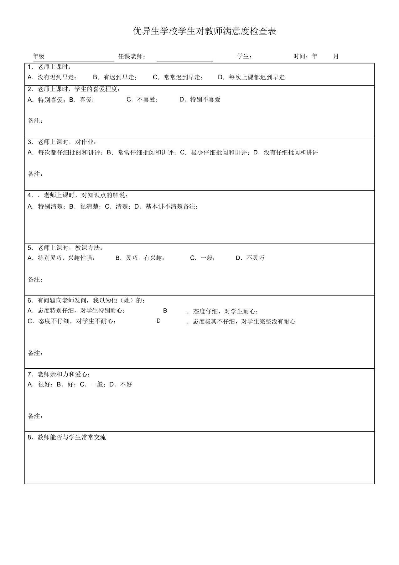 小学生对教师授课满意度调查表格