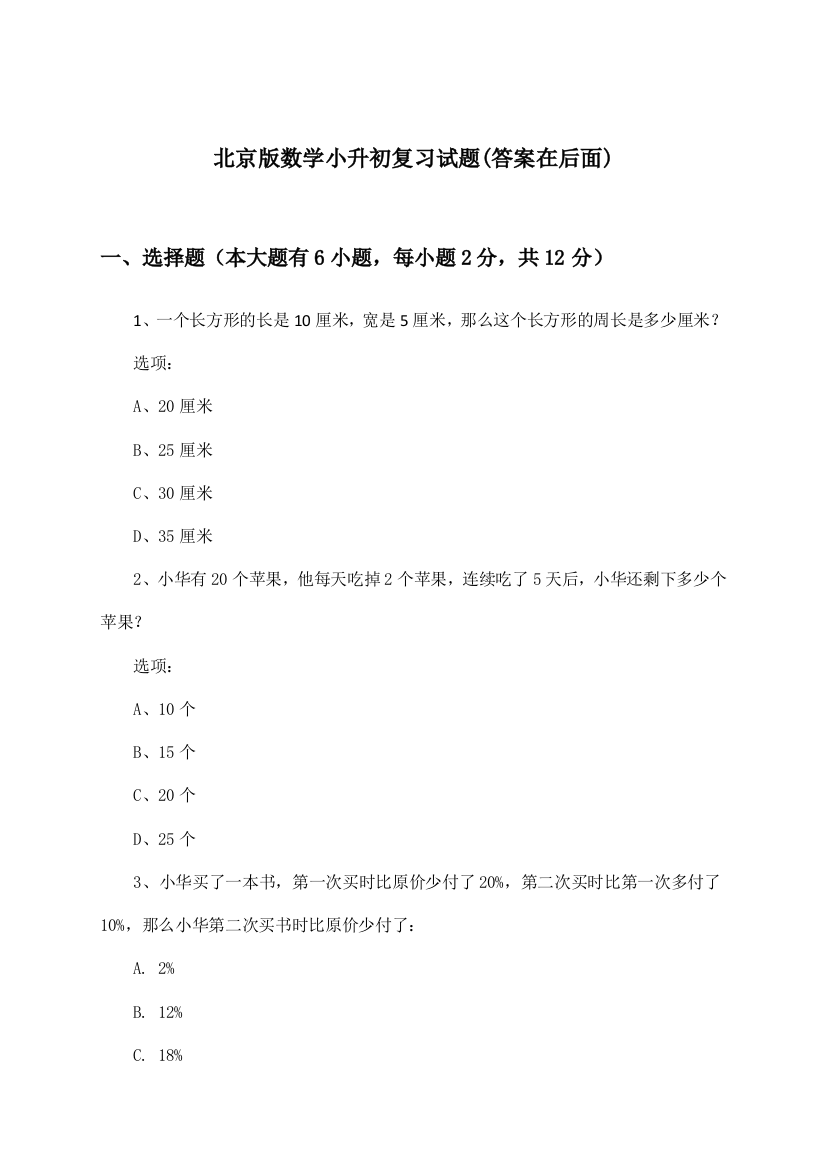 北京版小升初数学试题及解答参考