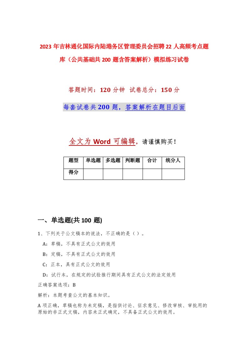 2023年吉林通化国际内陆港务区管理委员会招聘22人高频考点题库公共基础共200题含答案解析模拟练习试卷