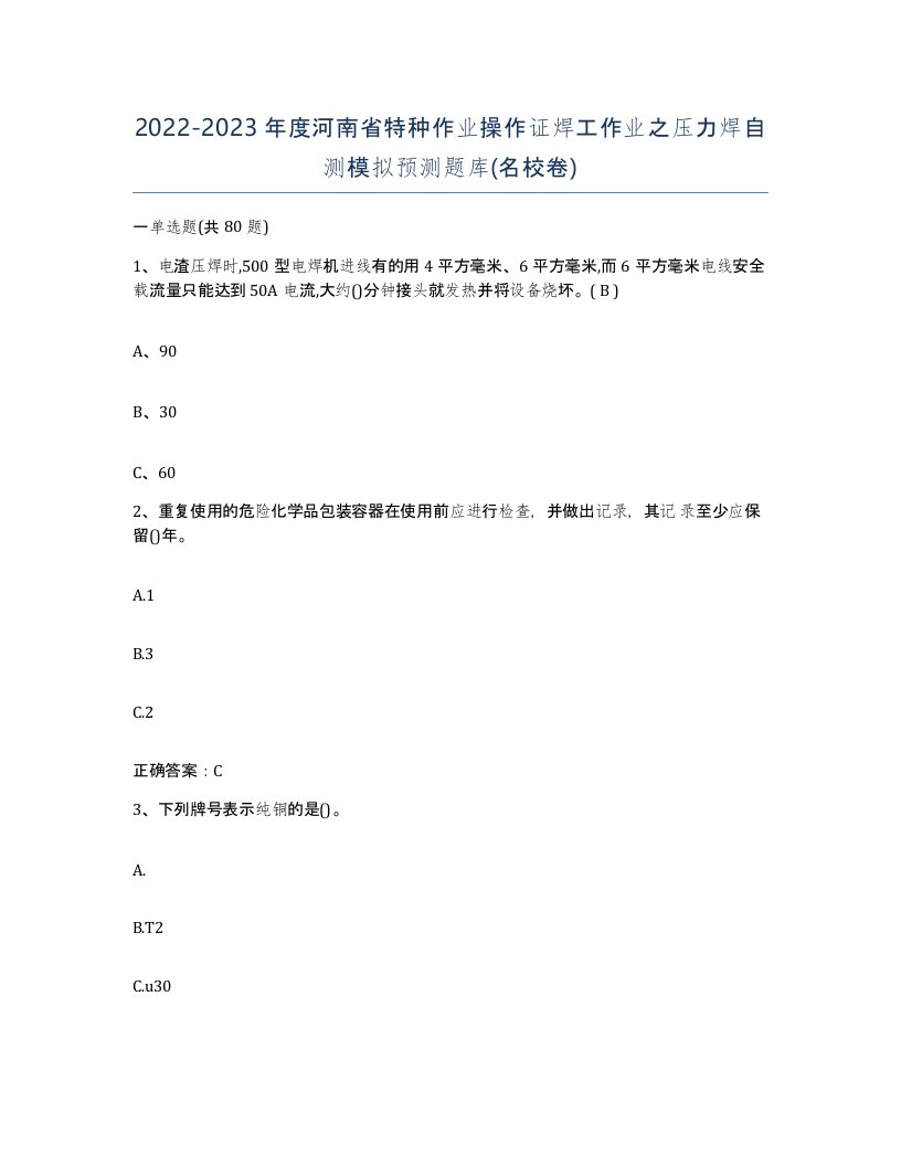 20222023年度河南省特种作业操作证焊工作业之压力焊自测模拟预测题库名校卷