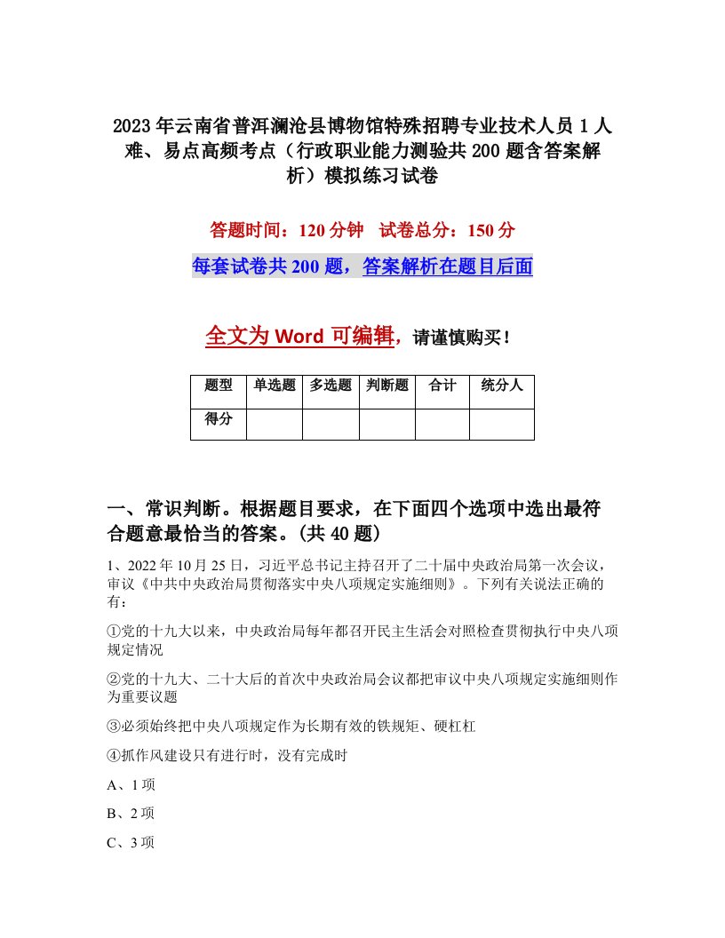 2023年云南省普洱澜沧县博物馆特殊招聘专业技术人员1人难易点高频考点行政职业能力测验共200题含答案解析模拟练习试卷