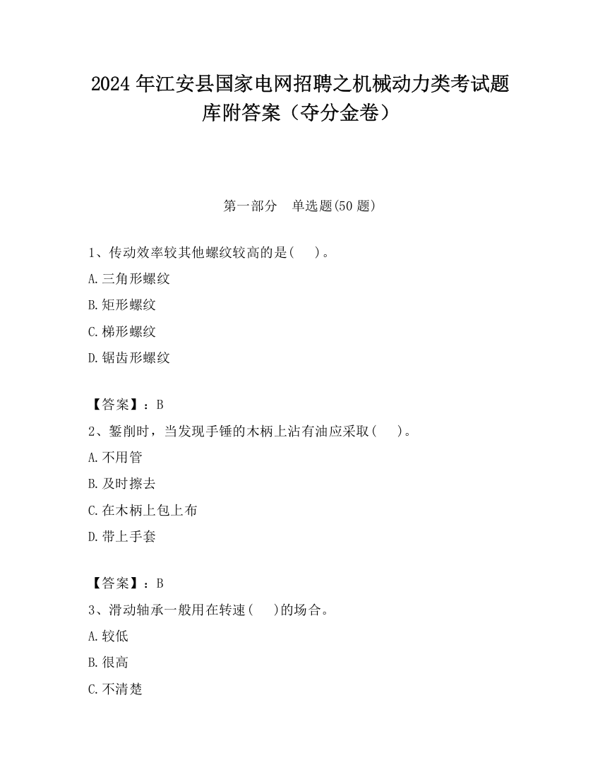 2024年江安县国家电网招聘之机械动力类考试题库附答案（夺分金卷）