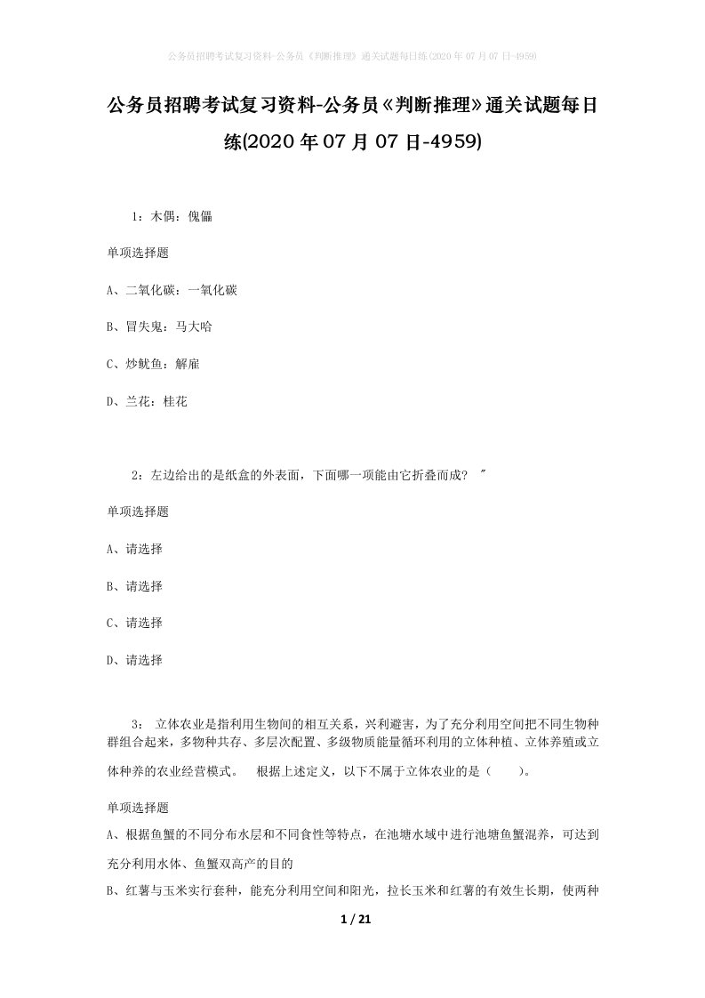 公务员招聘考试复习资料-公务员判断推理通关试题每日练2020年07月07日-4959