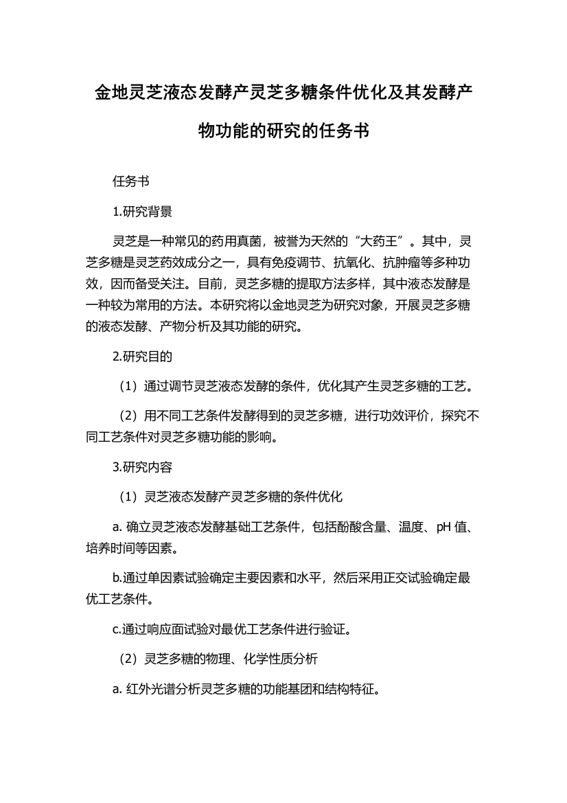 金地灵芝液态发酵产灵芝多糖条件优化及其发酵产物功能的研究的任务书