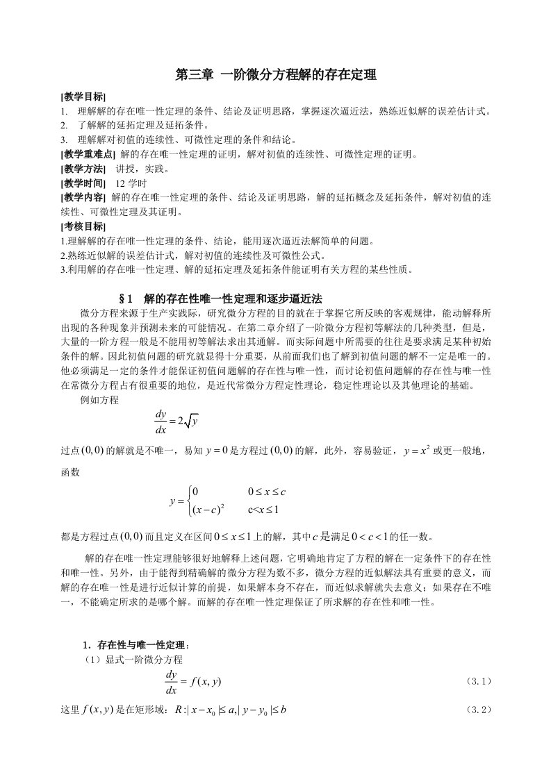 阶微分方程解的存在定理