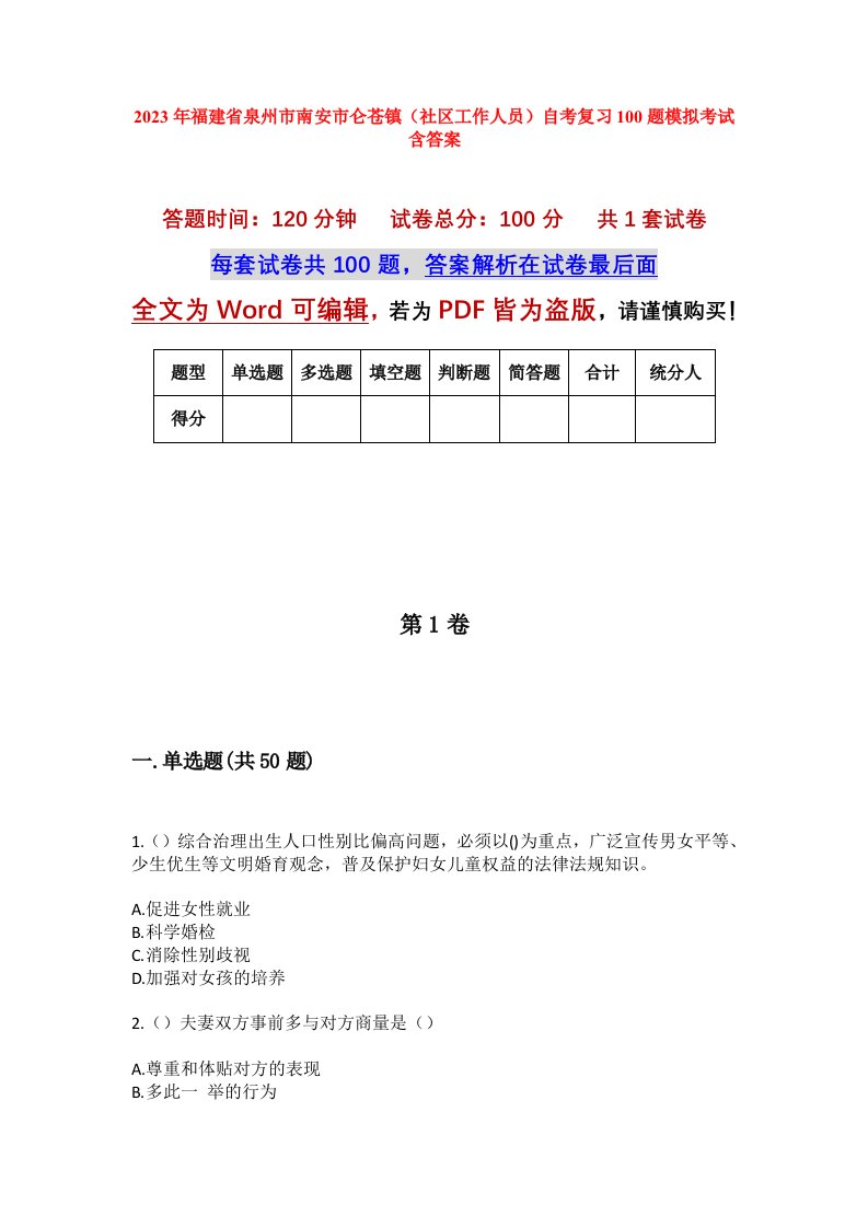 2023年福建省泉州市南安市仑苍镇社区工作人员自考复习100题模拟考试含答案