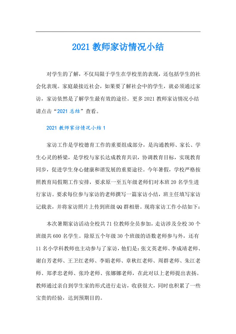 教师家访情况小结