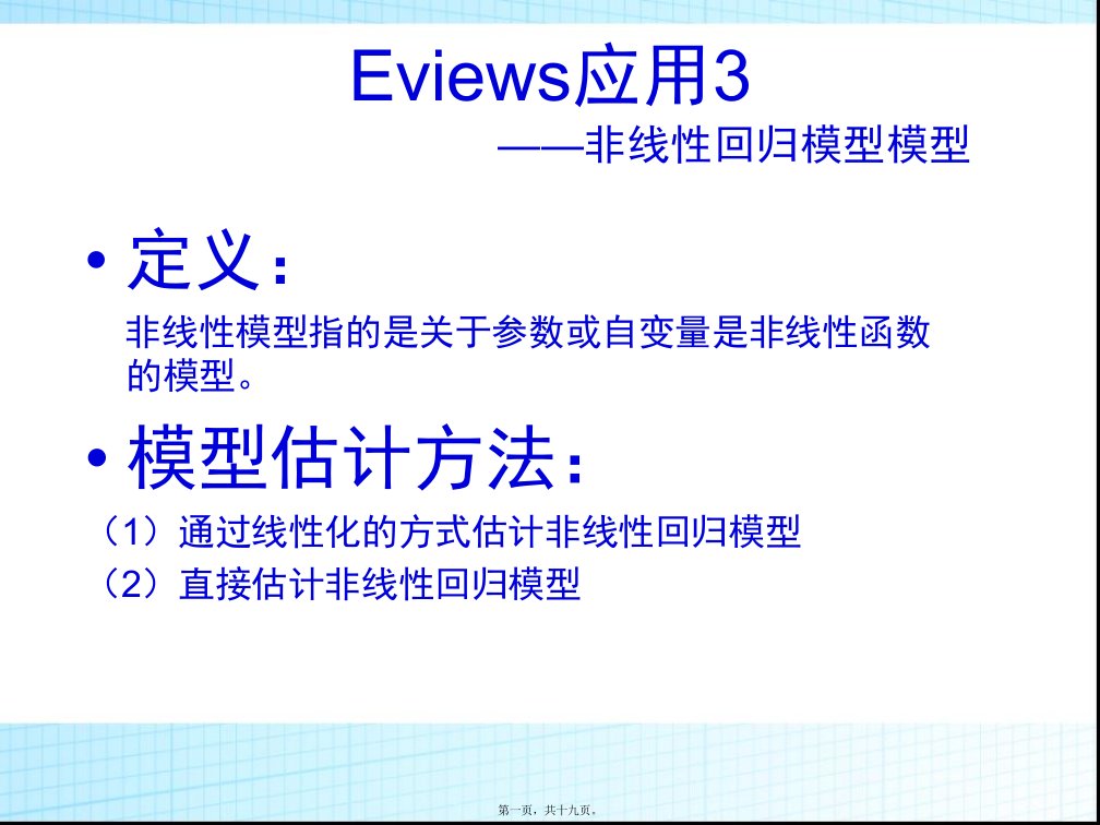 Eviews应用---第三讲