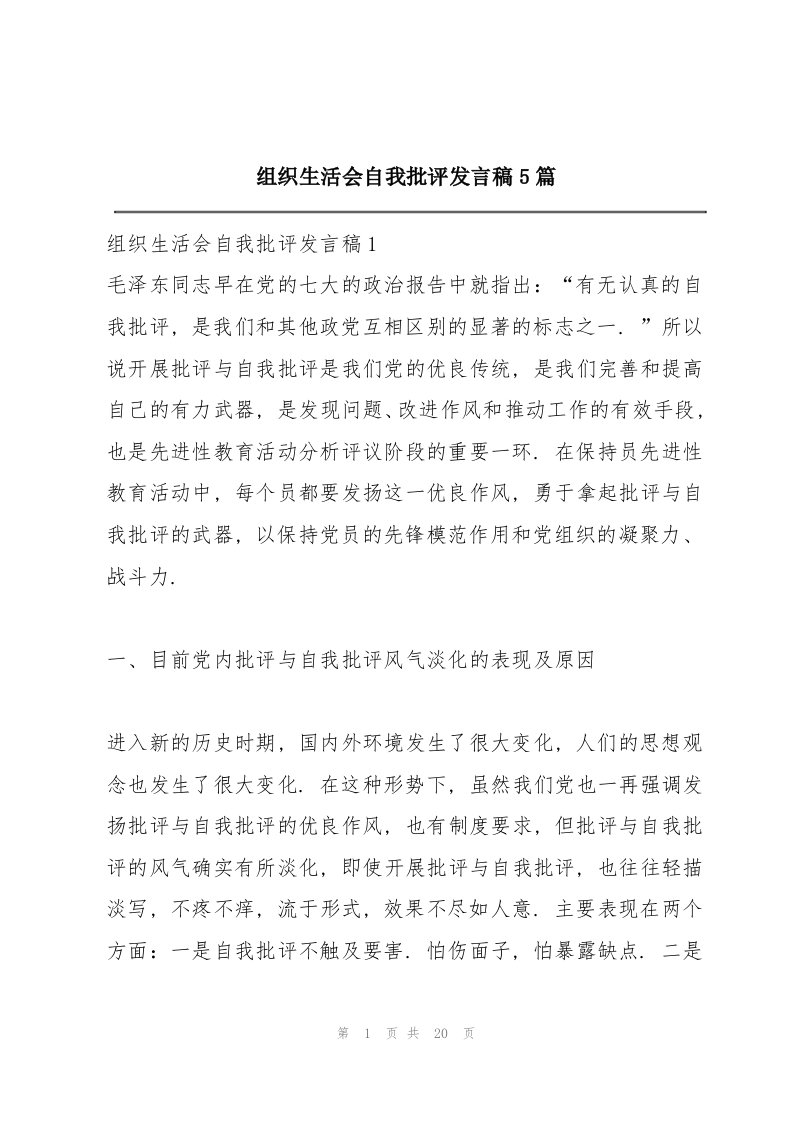 组织生活会自我批评发言稿5篇