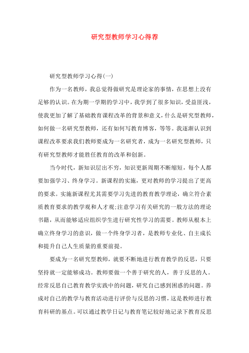 研究型教师学习心得荐