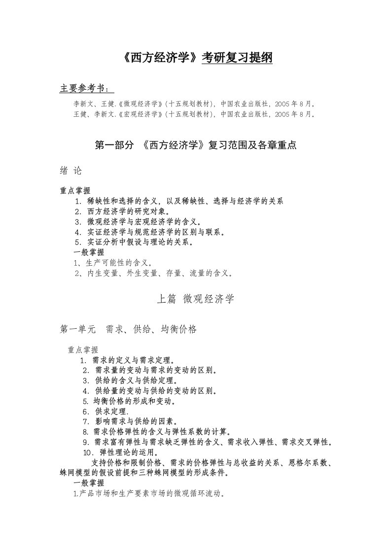 西方经济学考研复习提纲