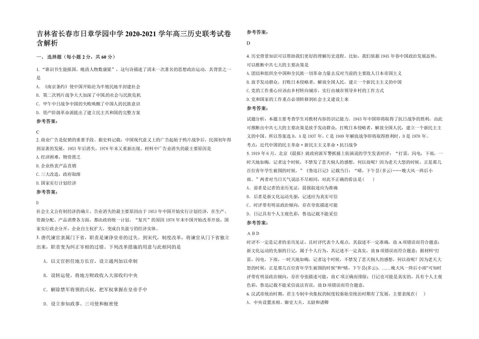 吉林省长春市日章学园中学2020-2021学年高三历史联考试卷含解析