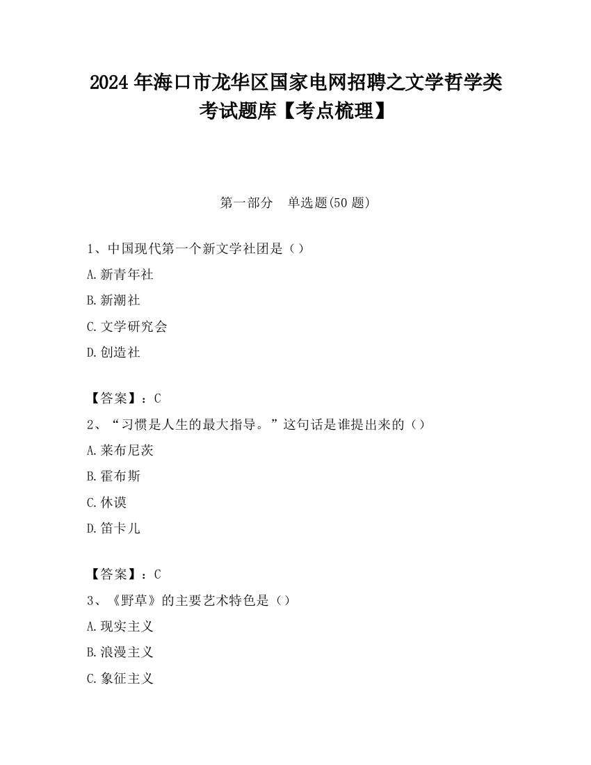 2024年海口市龙华区国家电网招聘之文学哲学类考试题库【考点梳理】