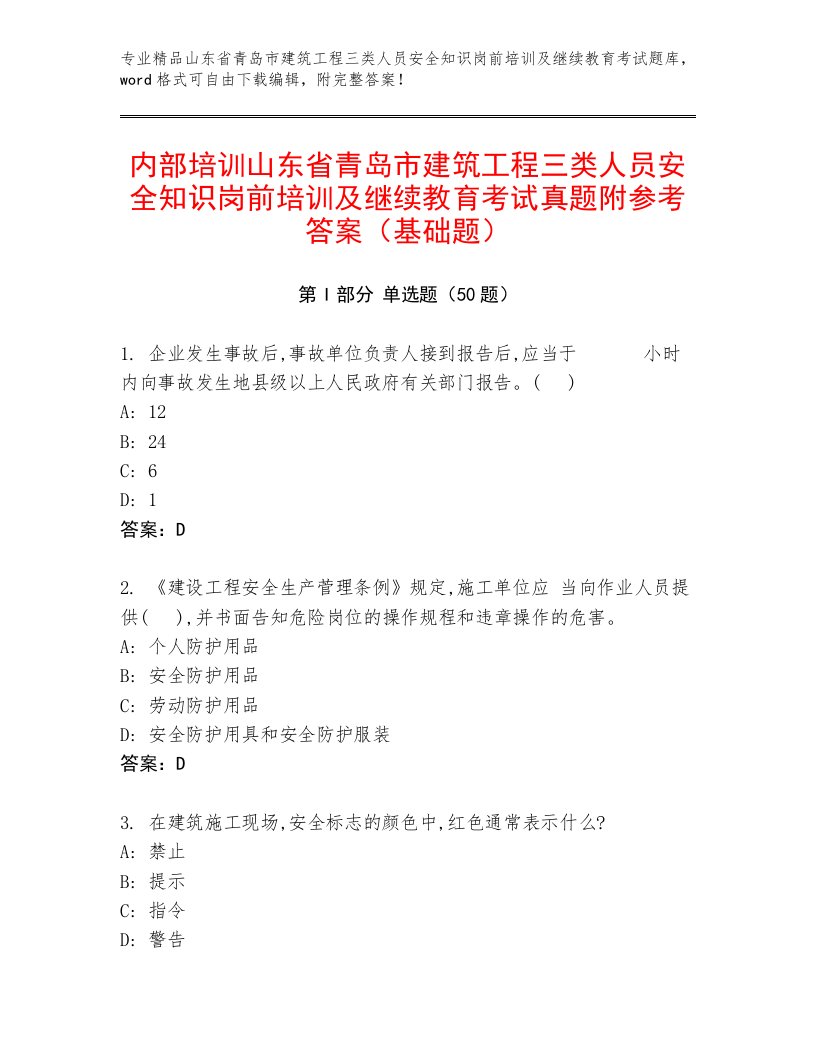 内部培训山东省青岛市建筑工程三类人员安全知识岗前培训及继续教育考试真题附参考答案（基础题）