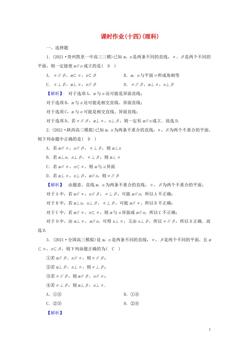 2022版高考数学二轮复习课时作业14理