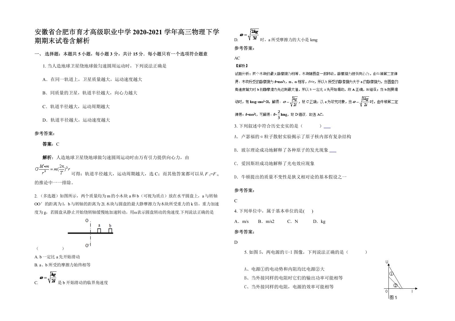 安徽省合肥市育才高级职业中学2020-2021学年高三物理下学期期末试卷含解析