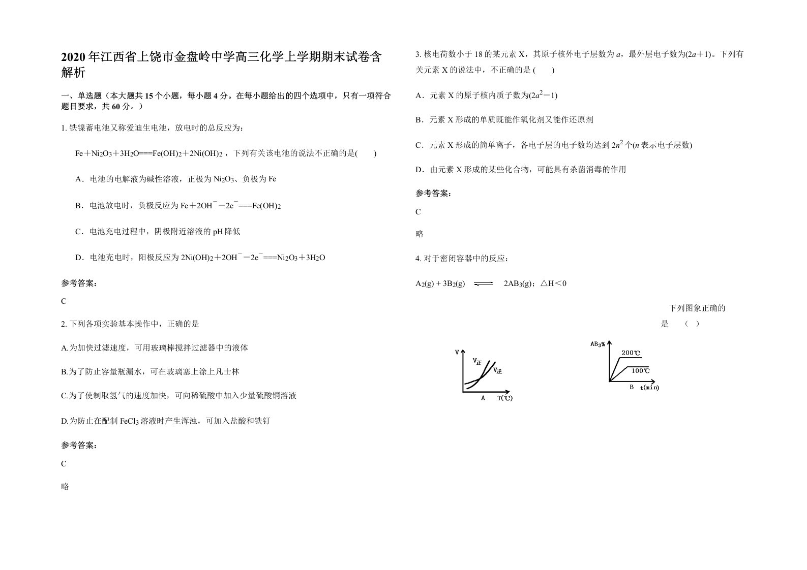 2020年江西省上饶市金盘岭中学高三化学上学期期末试卷含解析