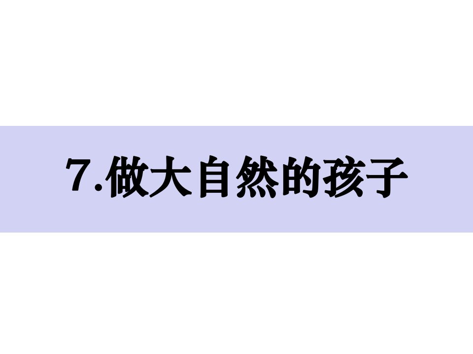 新教科版小学二年级上科学《做大自然的孩子》课件