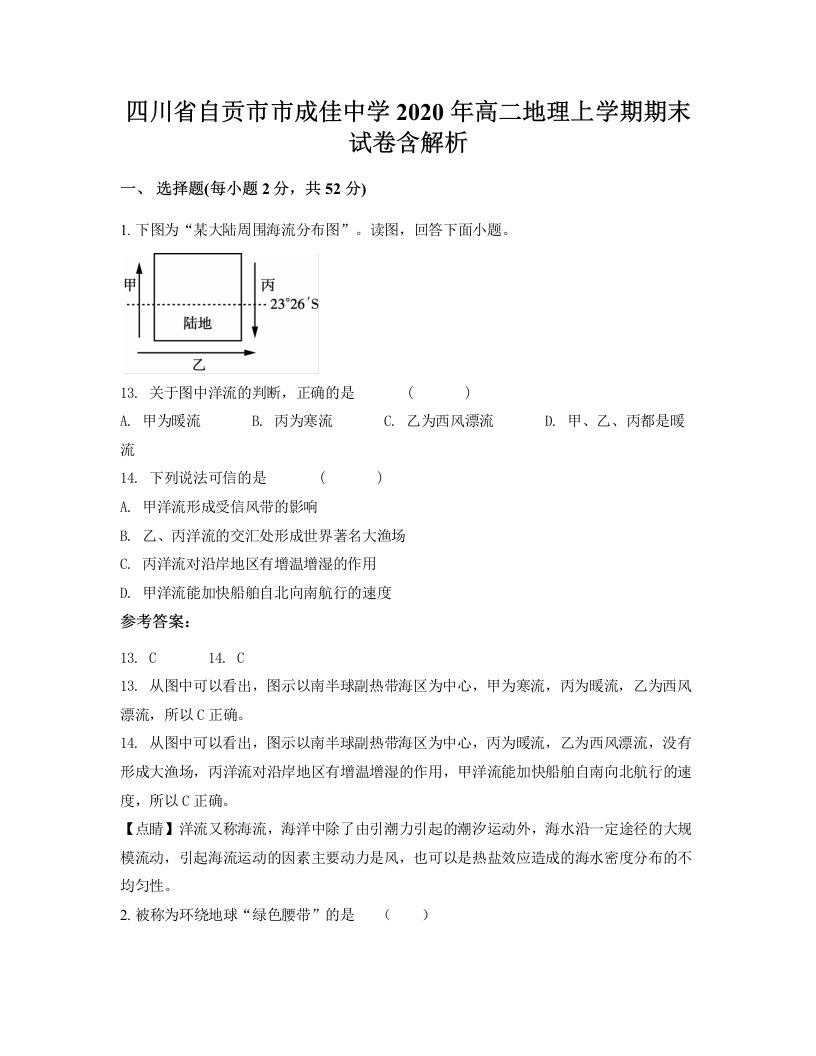 四川省自贡市市成佳中学2020年高二地理上学期期末试卷含解析