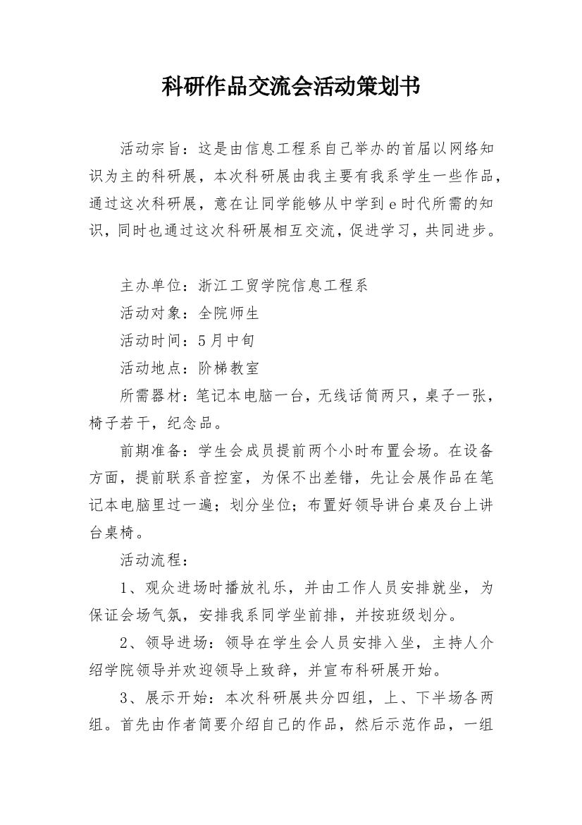 科研作品交流会活动策划书