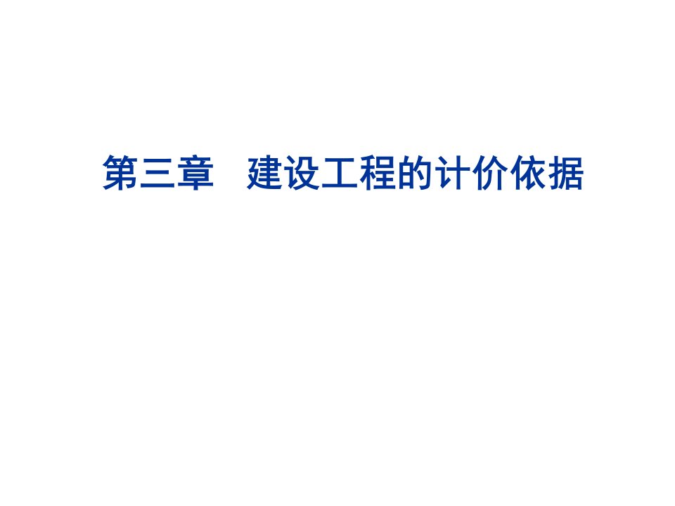 [精选]市场营销第三章建筑工程的计价依据2