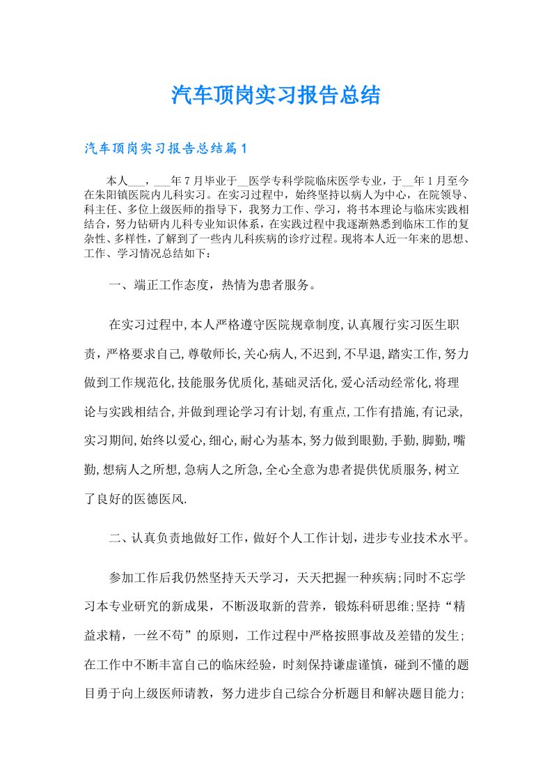 汽车顶岗实习报告总结