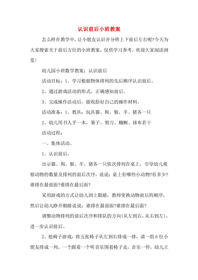 认识前后小班教案