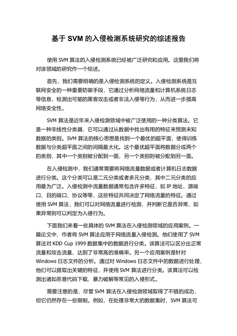 基于SVM的入侵检测系统研究的综述报告