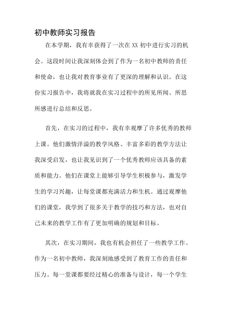 初中教师实习报告