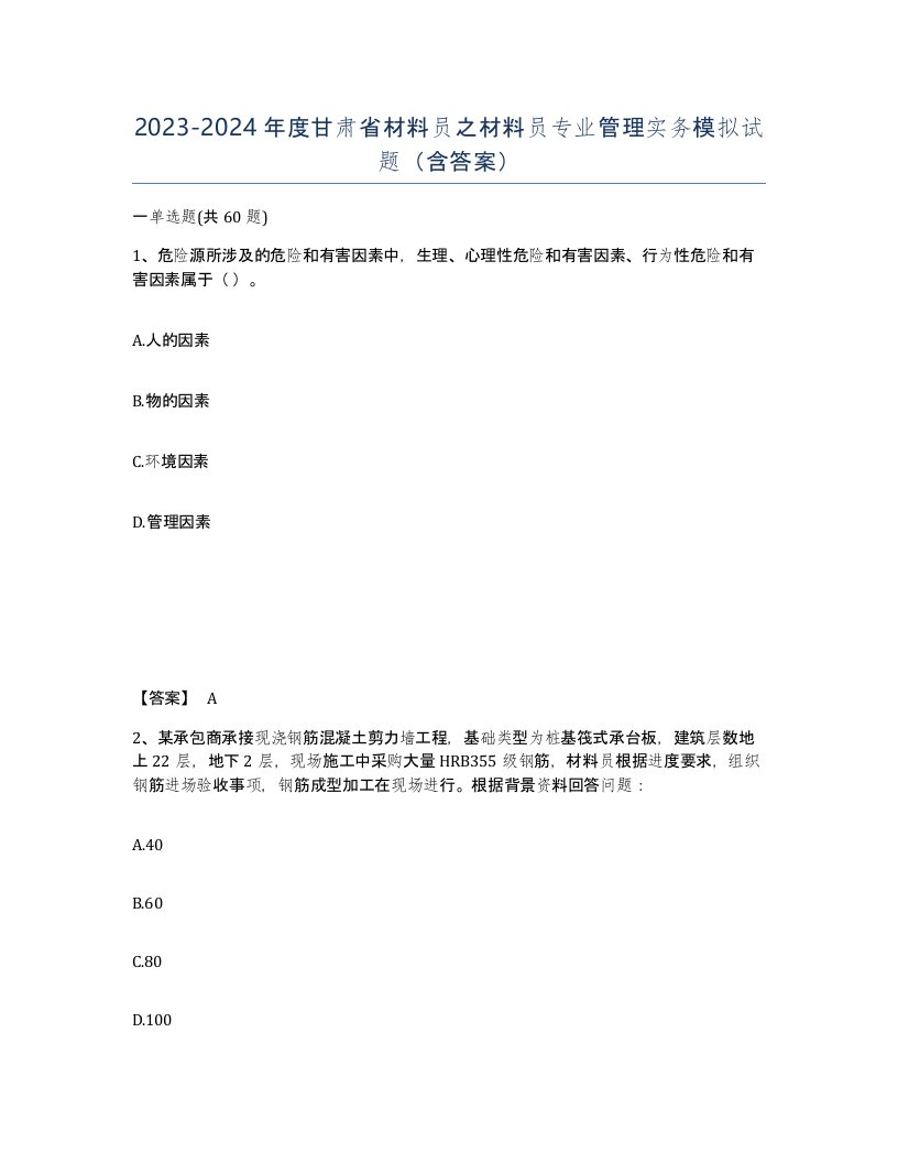 2023-2024年度甘肃省材料员之材料员专业管理实务模拟试题含答案