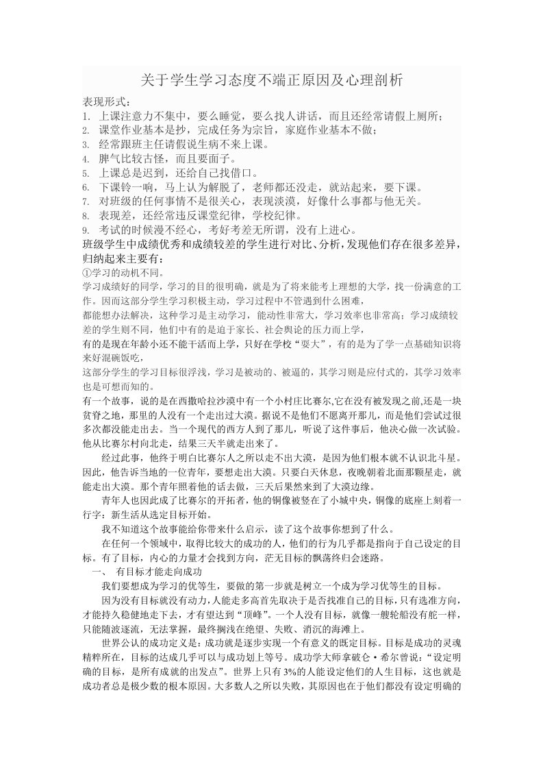 关于学生学习态度不端正原因及心理剖析