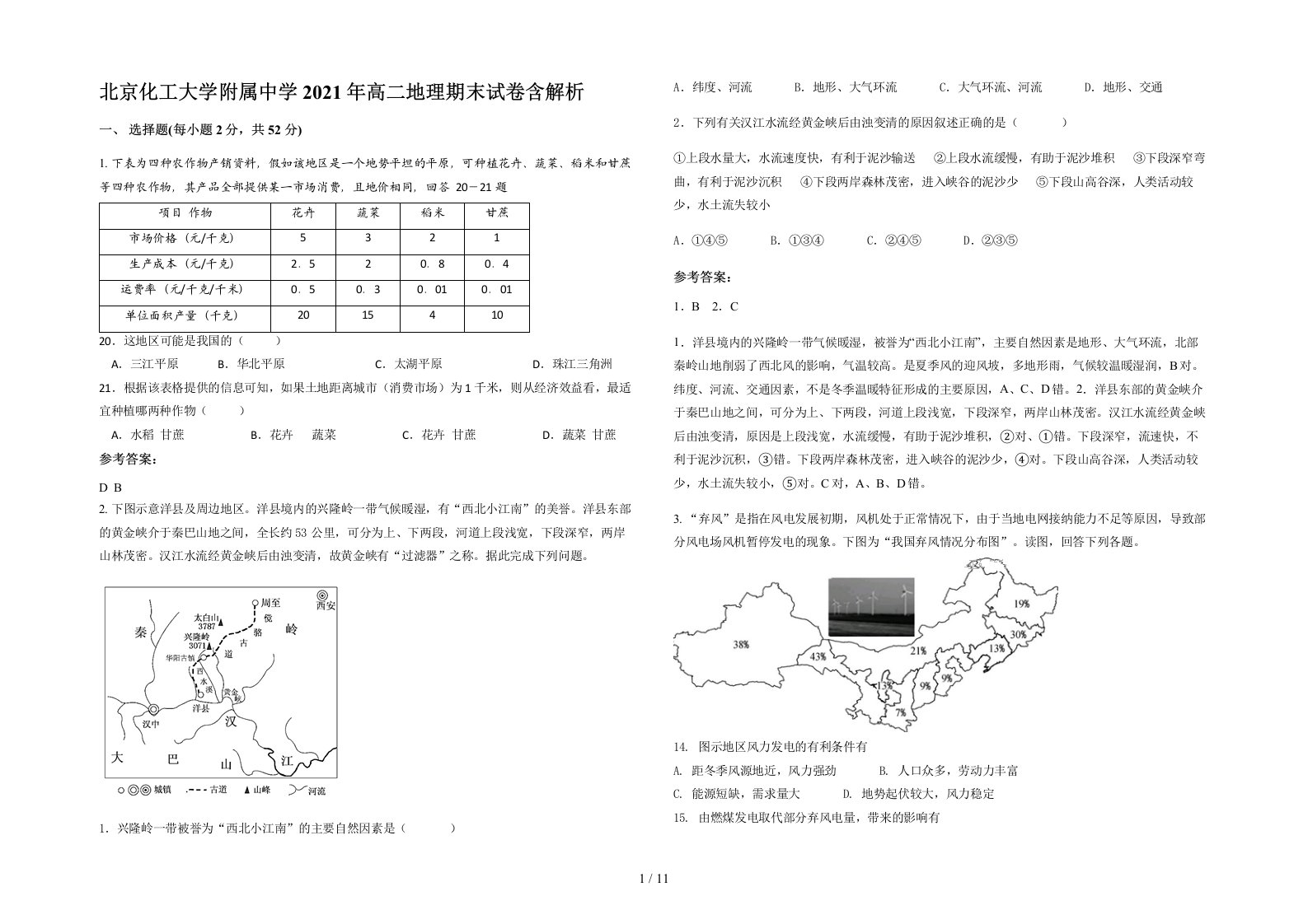 北京化工大学附属中学2021年高二地理期末试卷含解析