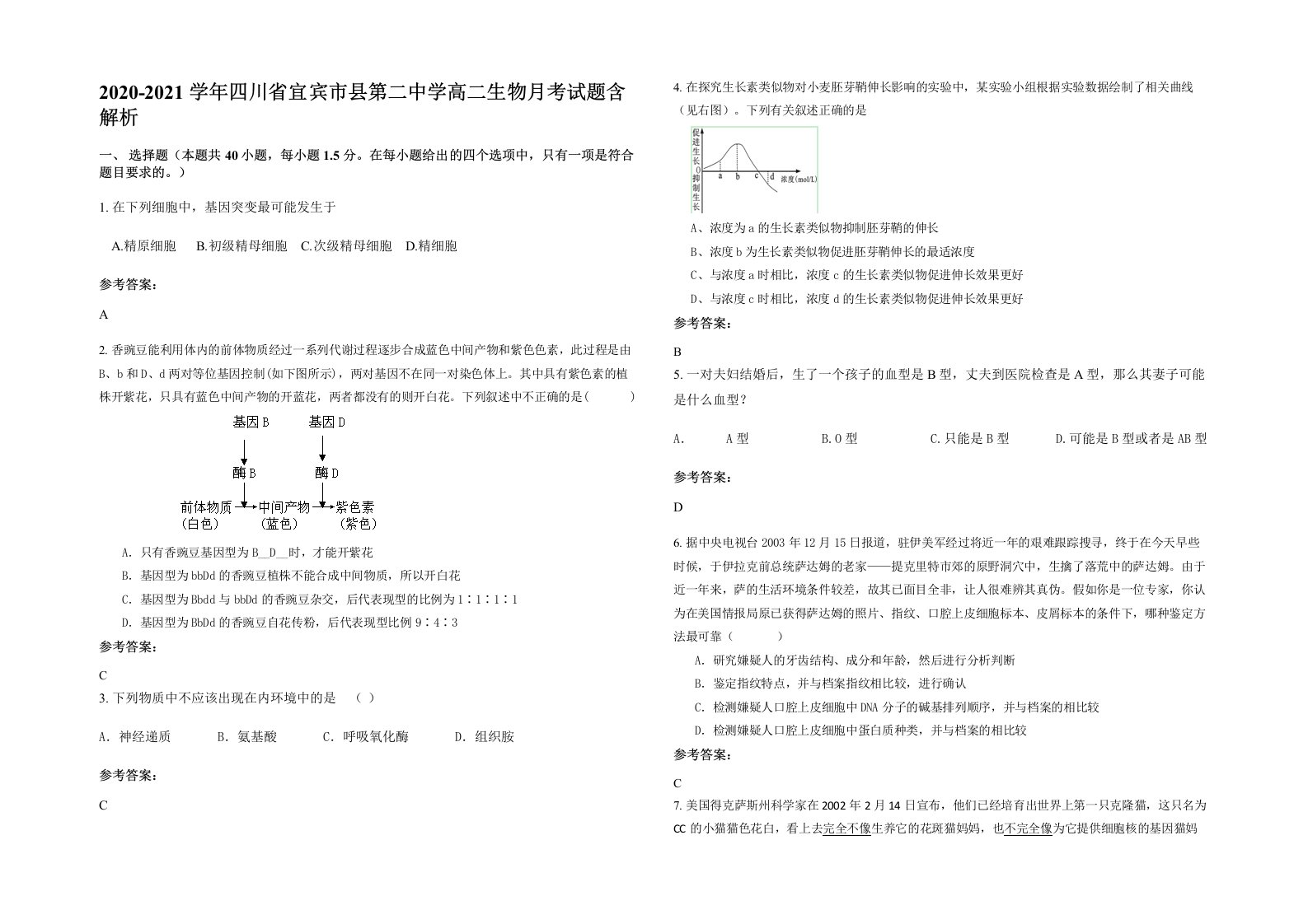 2020-2021学年四川省宜宾市县第二中学高二生物月考试题含解析