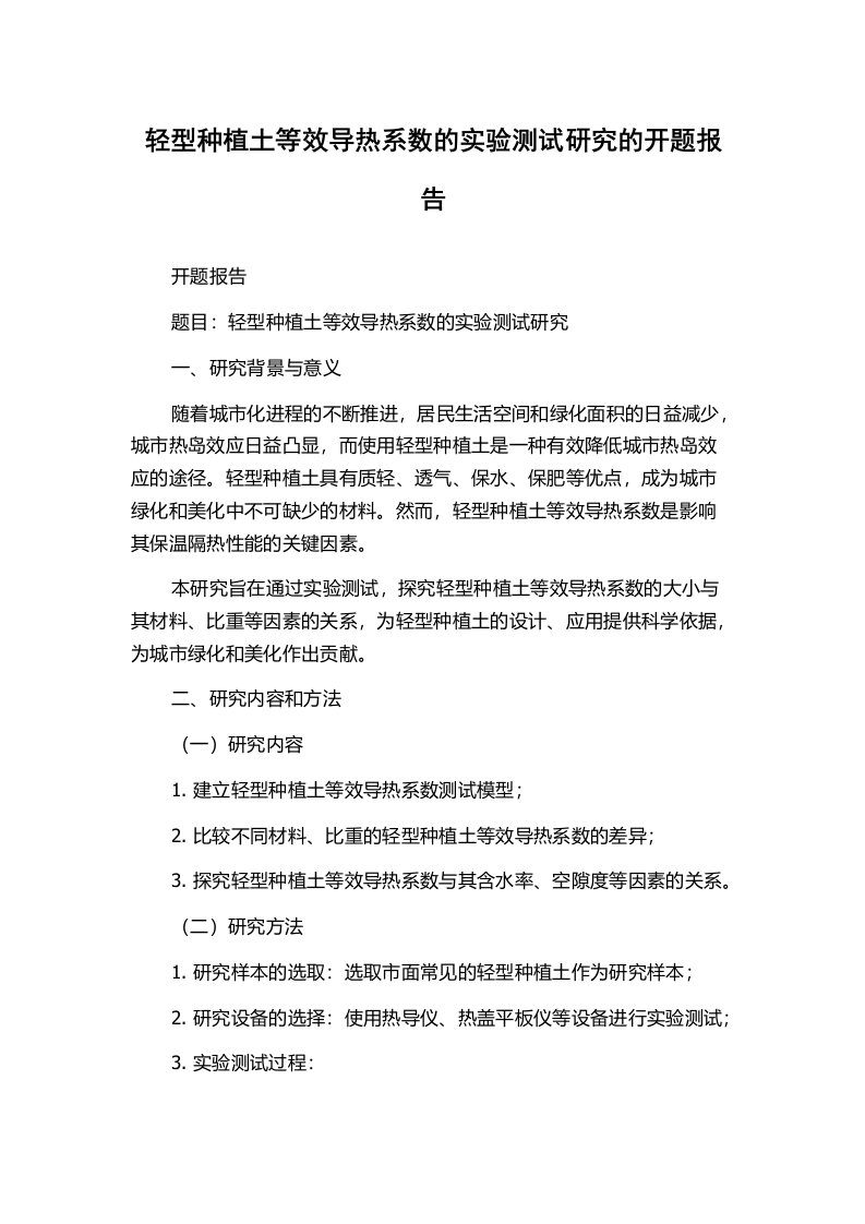 轻型种植土等效导热系数的实验测试研究的开题报告