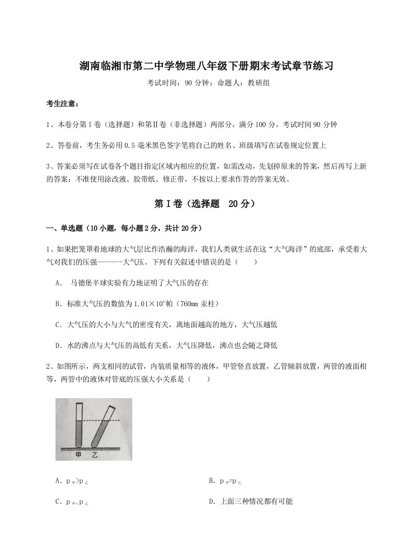 达标测试湖南临湘市第二中学物理八年级下册期末考试章节练习试卷（详解版）