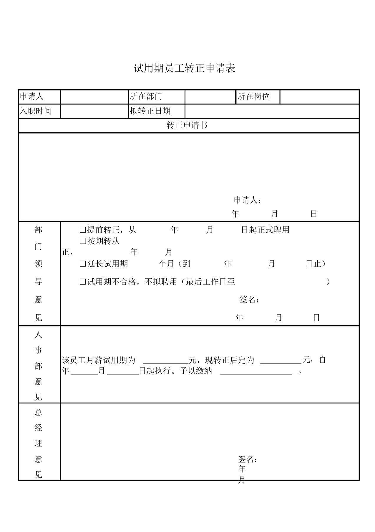 试用期员工转正申请表格模板