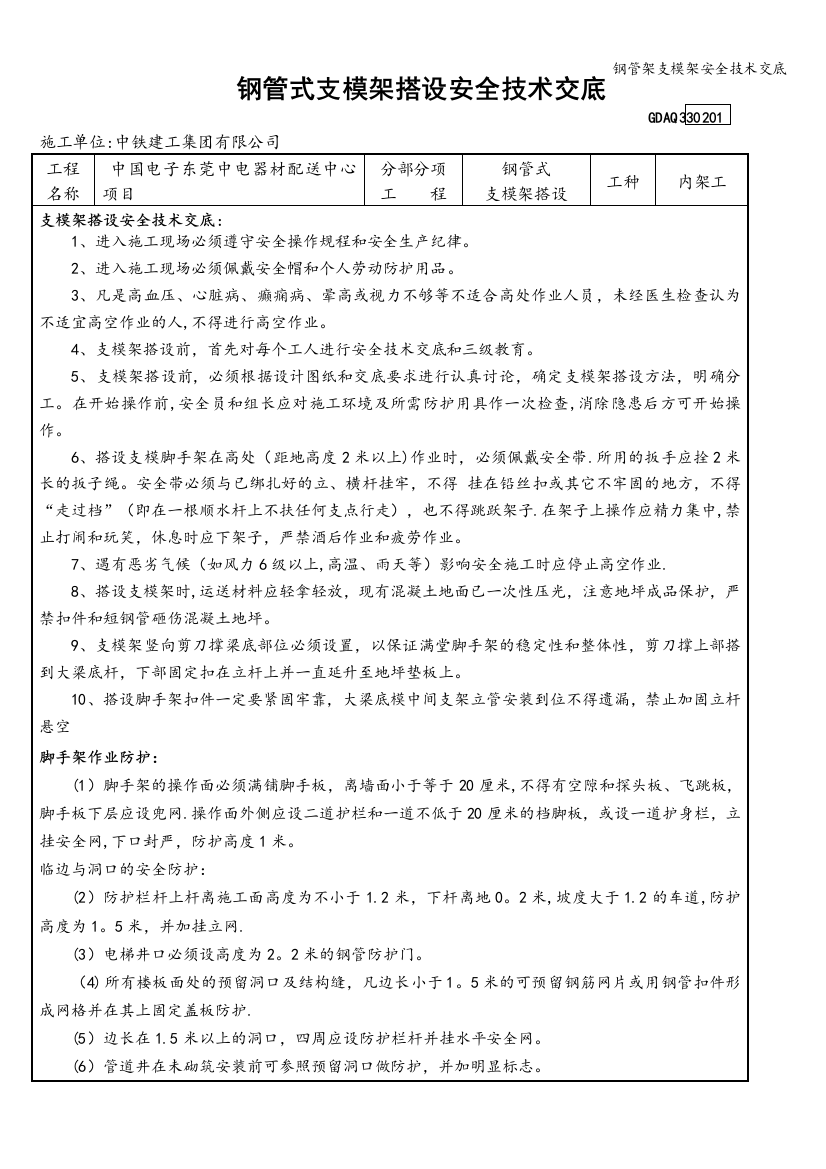 钢管架支模架安全技术交底