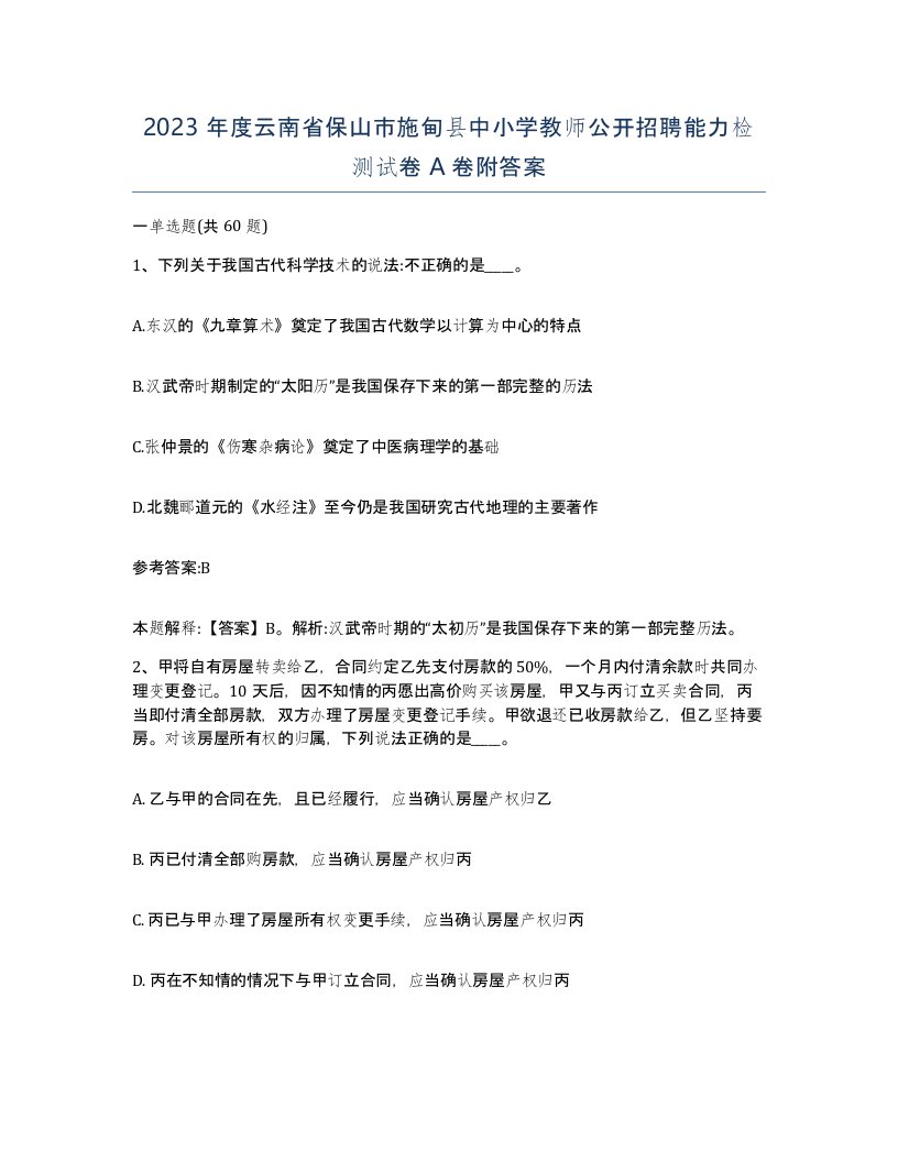 2023年度云南省保山市施甸县中小学教师公开招聘能力检测试卷A卷附答案