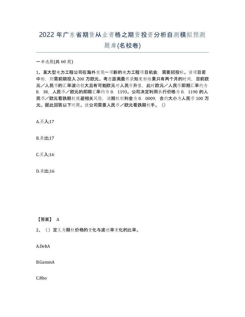 2022年广东省期货从业资格之期货投资分析自测模拟预测题库名校卷