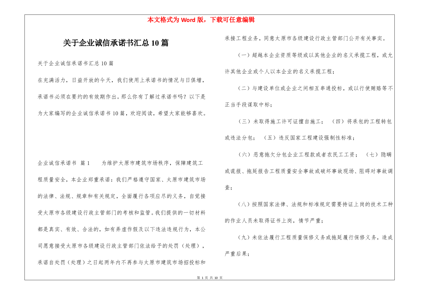 关于企业诚信承诺书汇总10篇