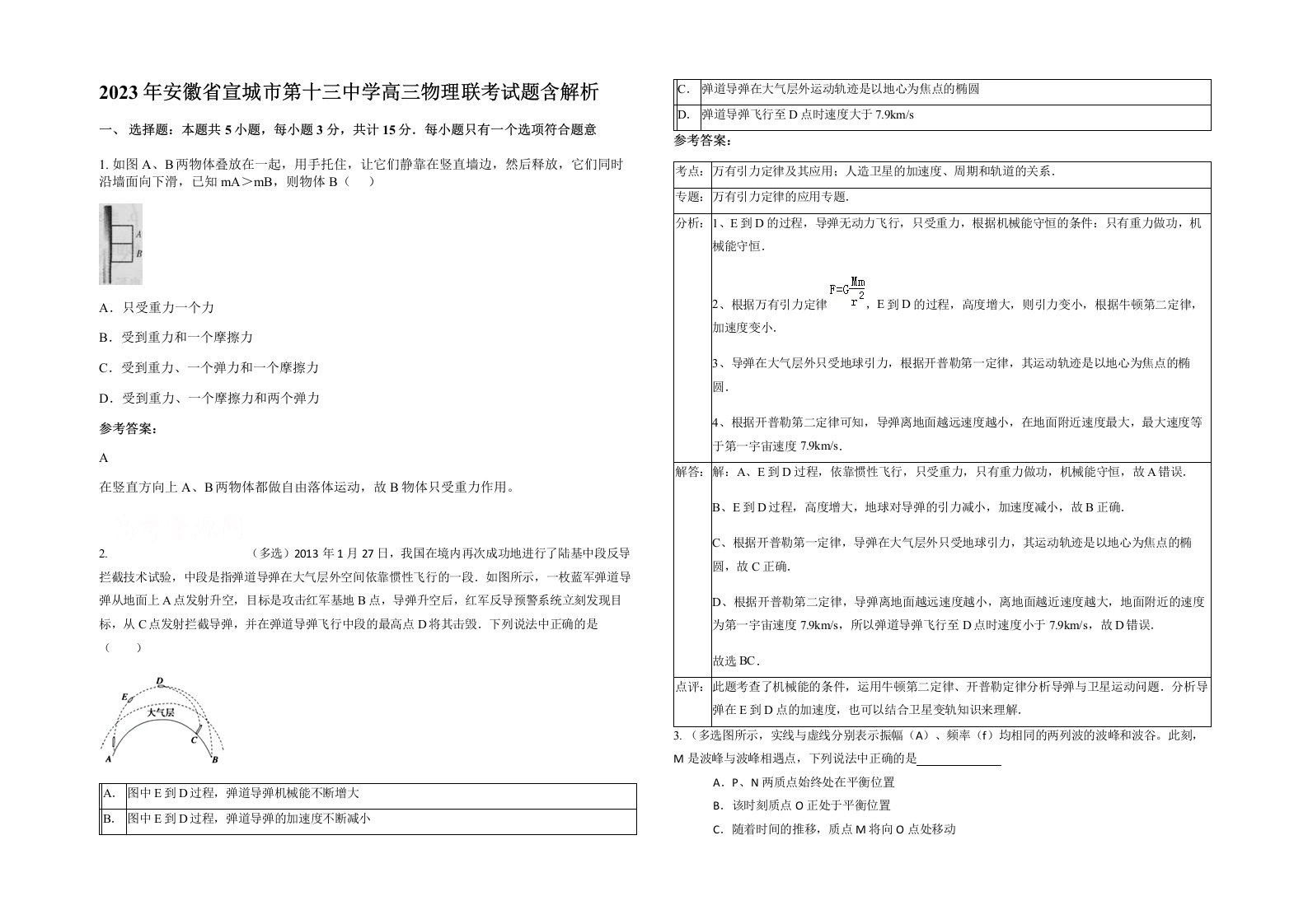 2023年安徽省宣城市第十三中学高三物理联考试题含解析