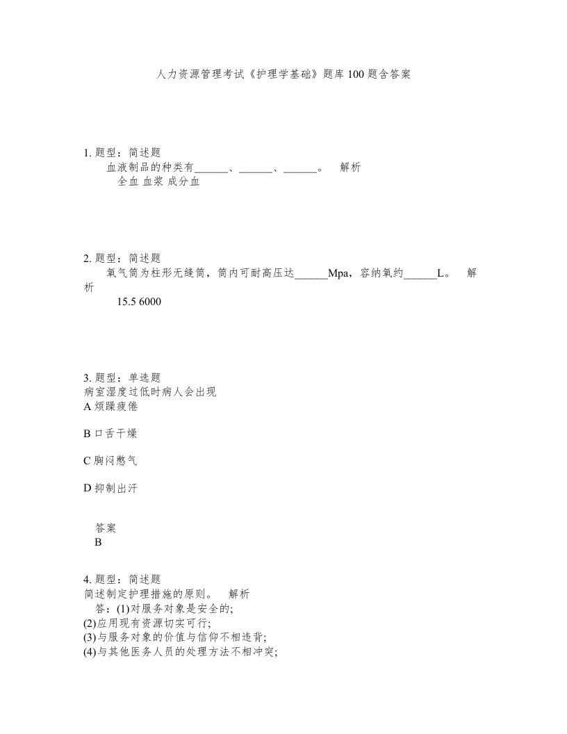 人力资源管理考试护理学基础题库100题含答案测考482版