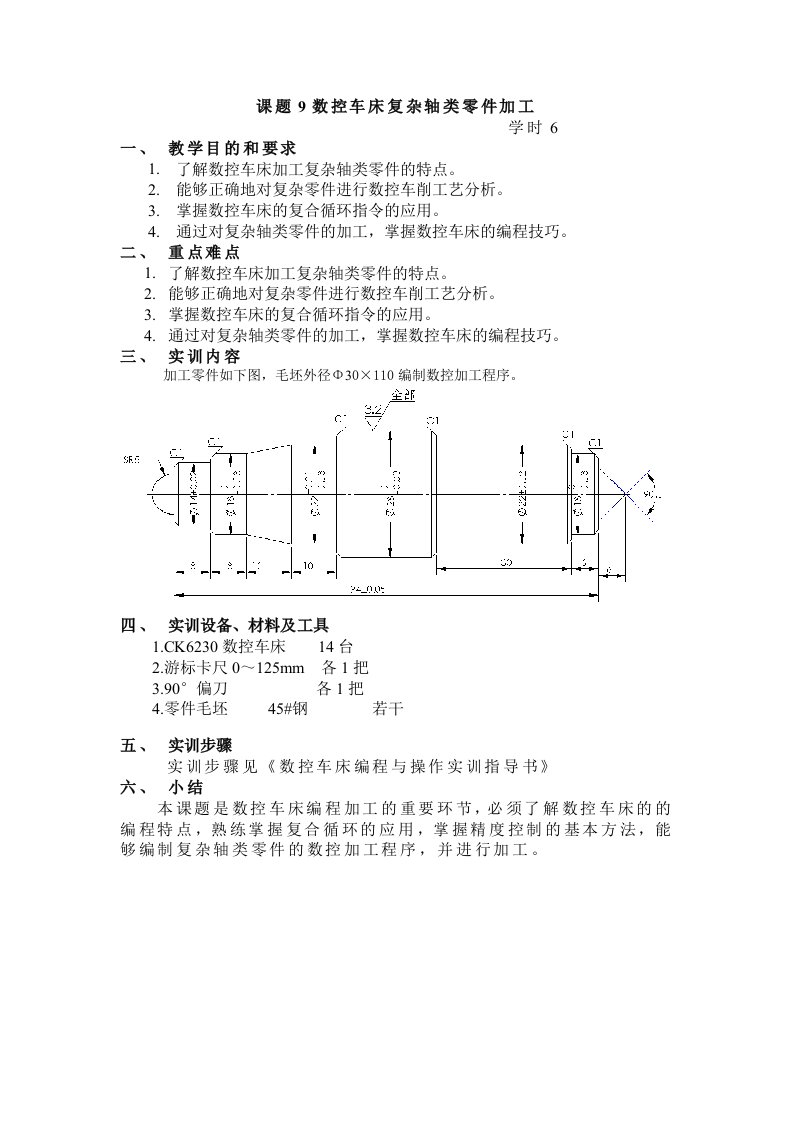 课题9数控车床复杂轴类零件加工