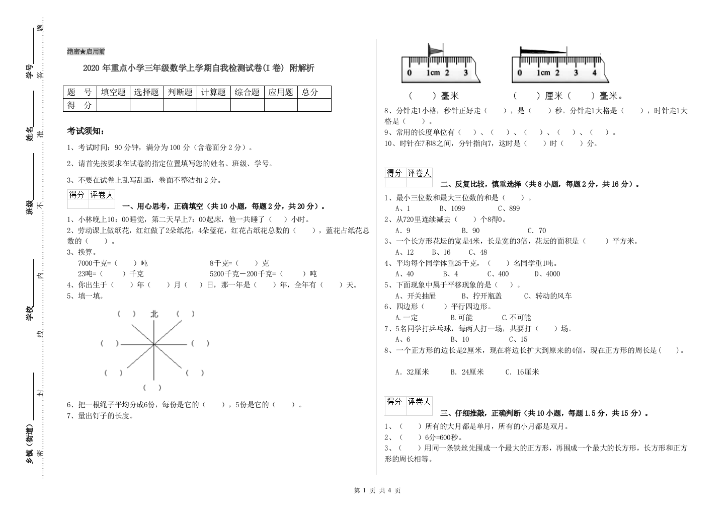 2020年重点小学三年级数学上学期自我检测试卷(I卷)-附解析