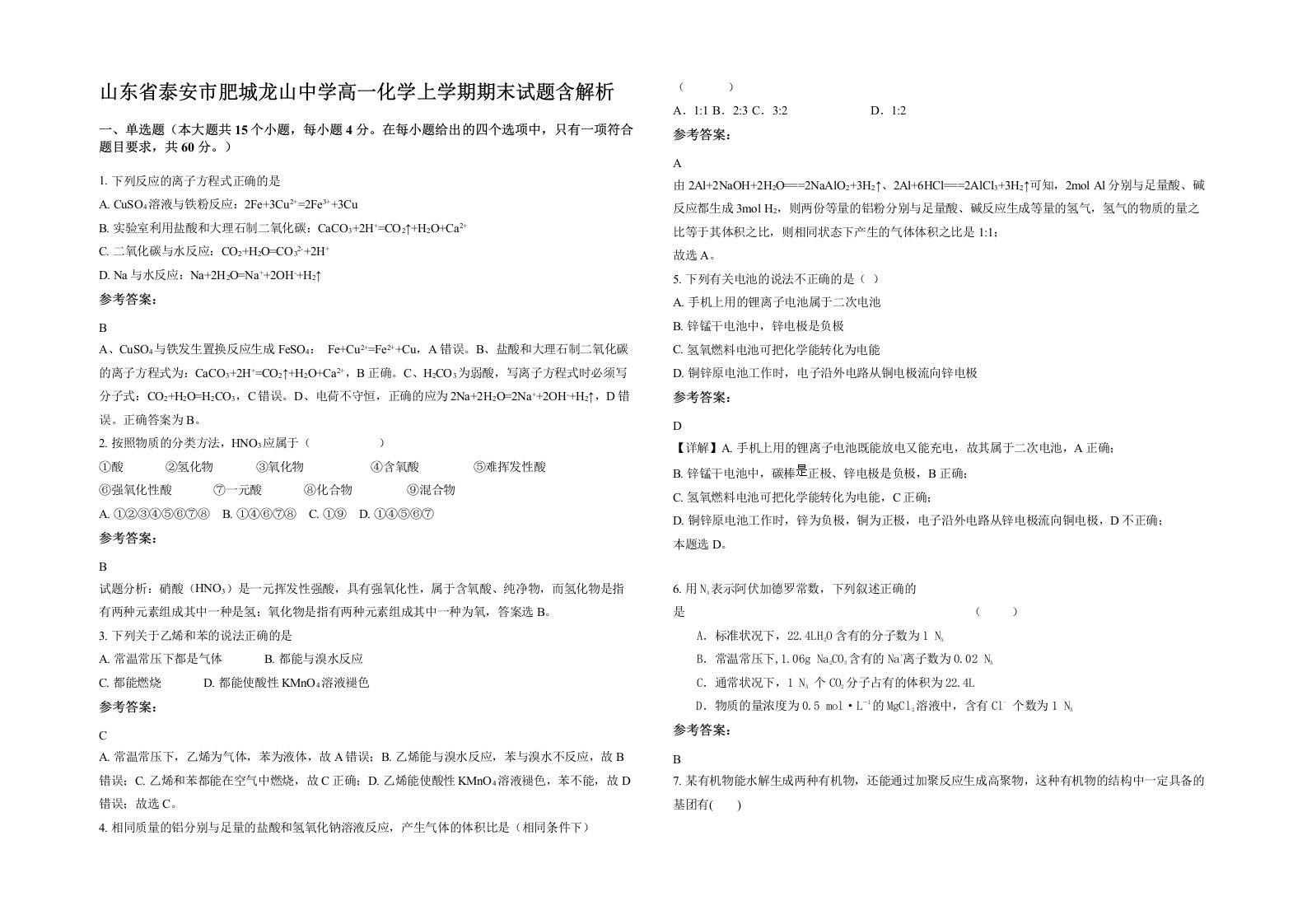 山东省泰安市肥城龙山中学高一化学上学期期末试题含解析