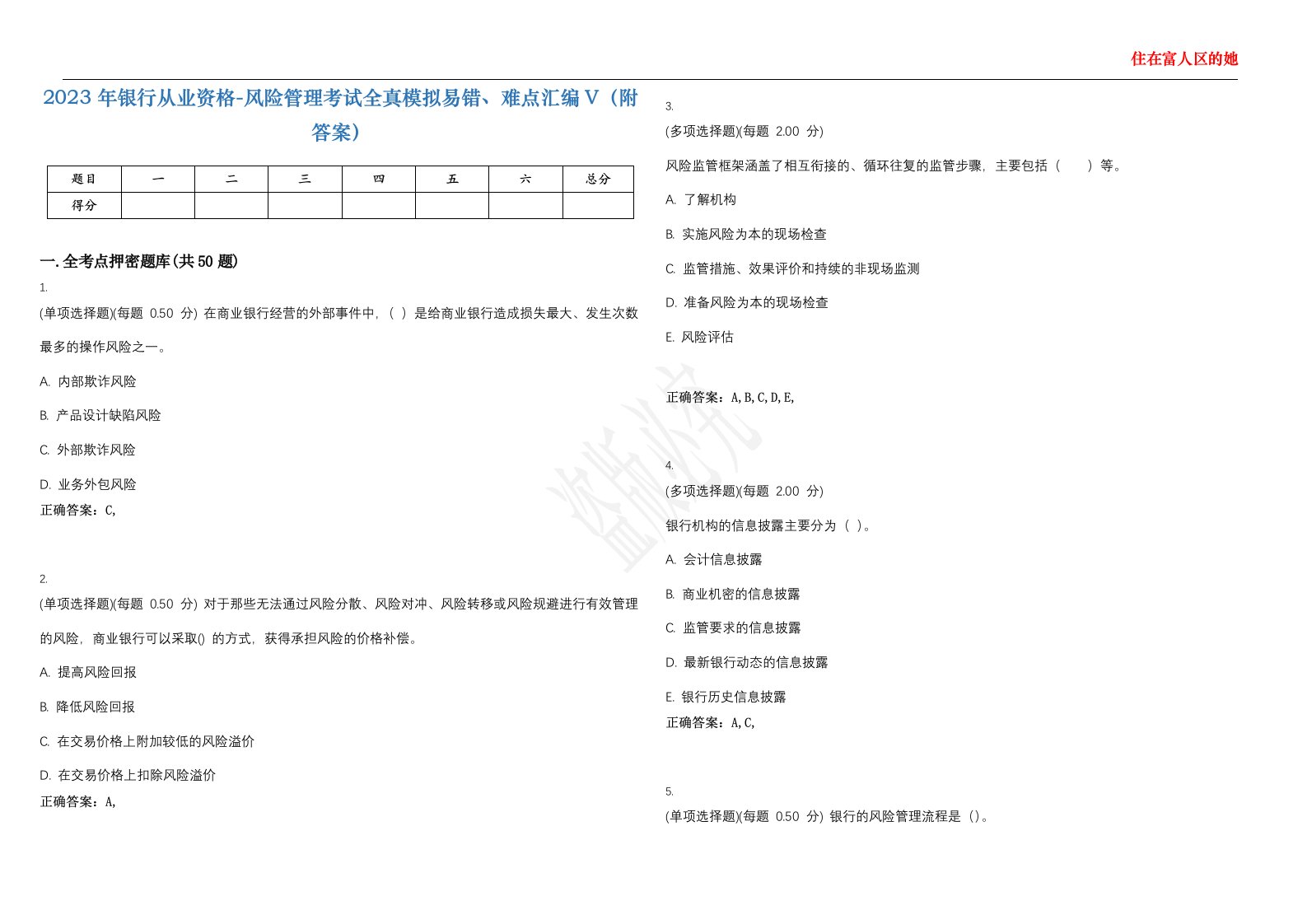 2023年银行从业资格-风险管理考试全真模拟易错、难点汇编V（附答案）精选集27