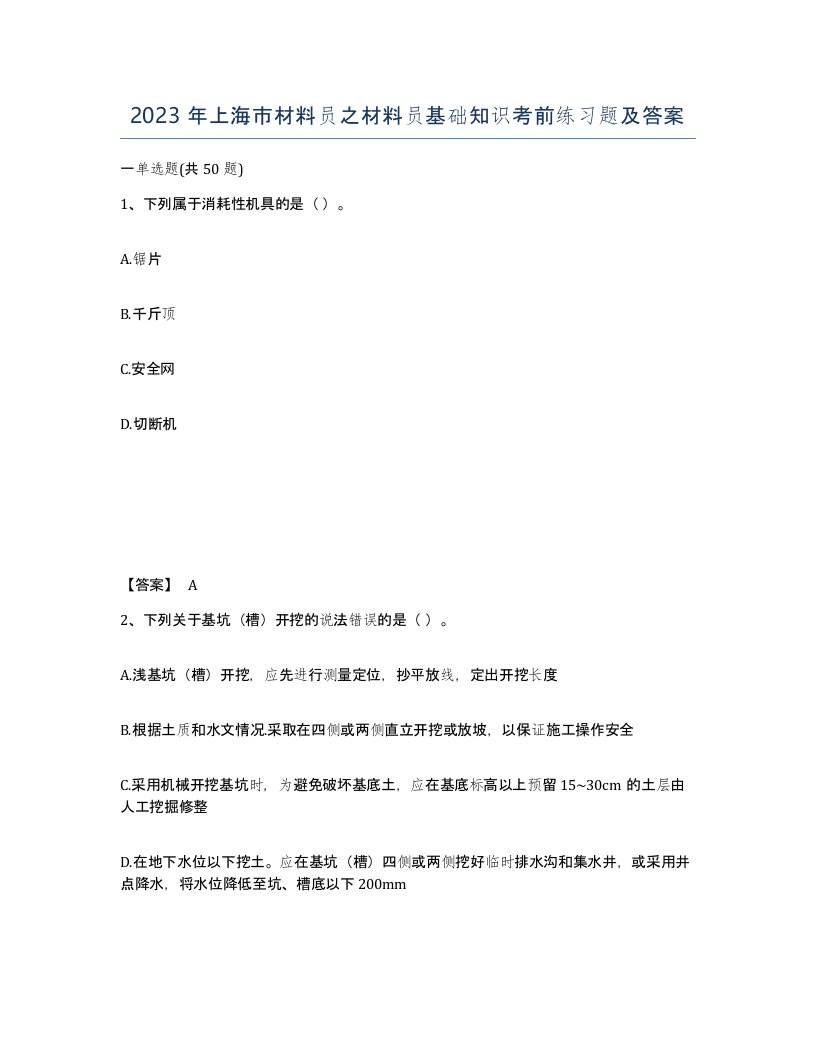 2023年上海市材料员之材料员基础知识考前练习题及答案