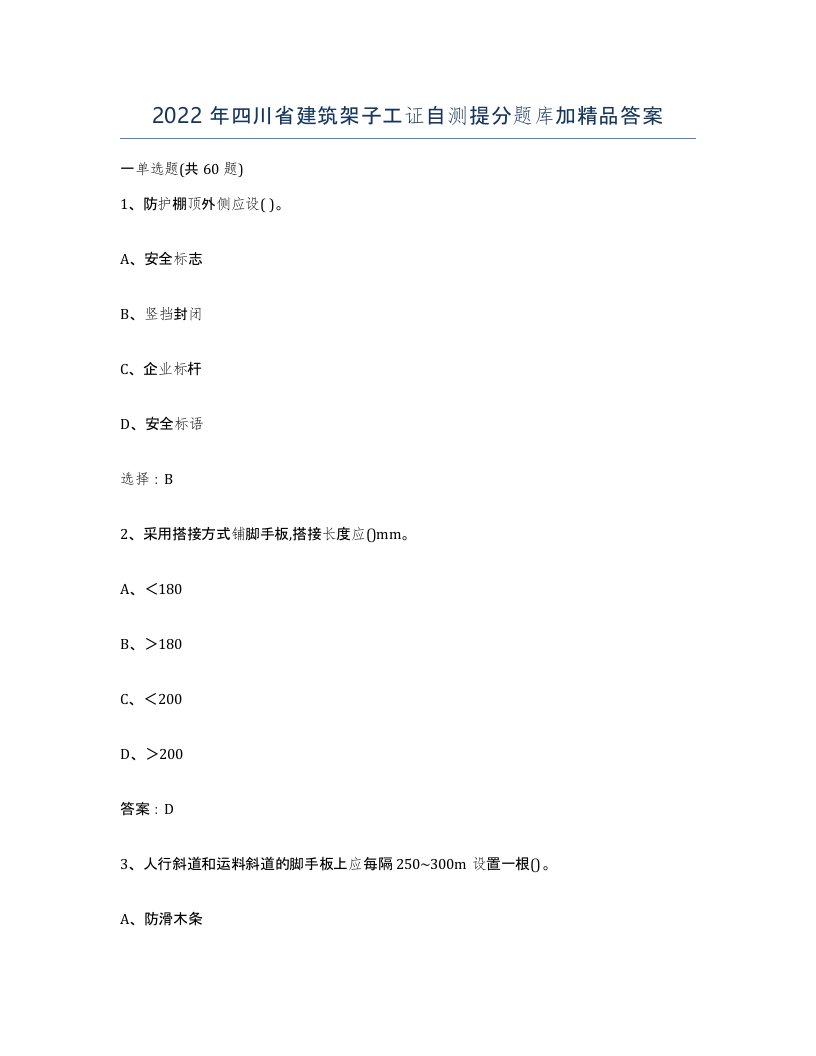 2022年四川省建筑架子工证自测提分题库加答案