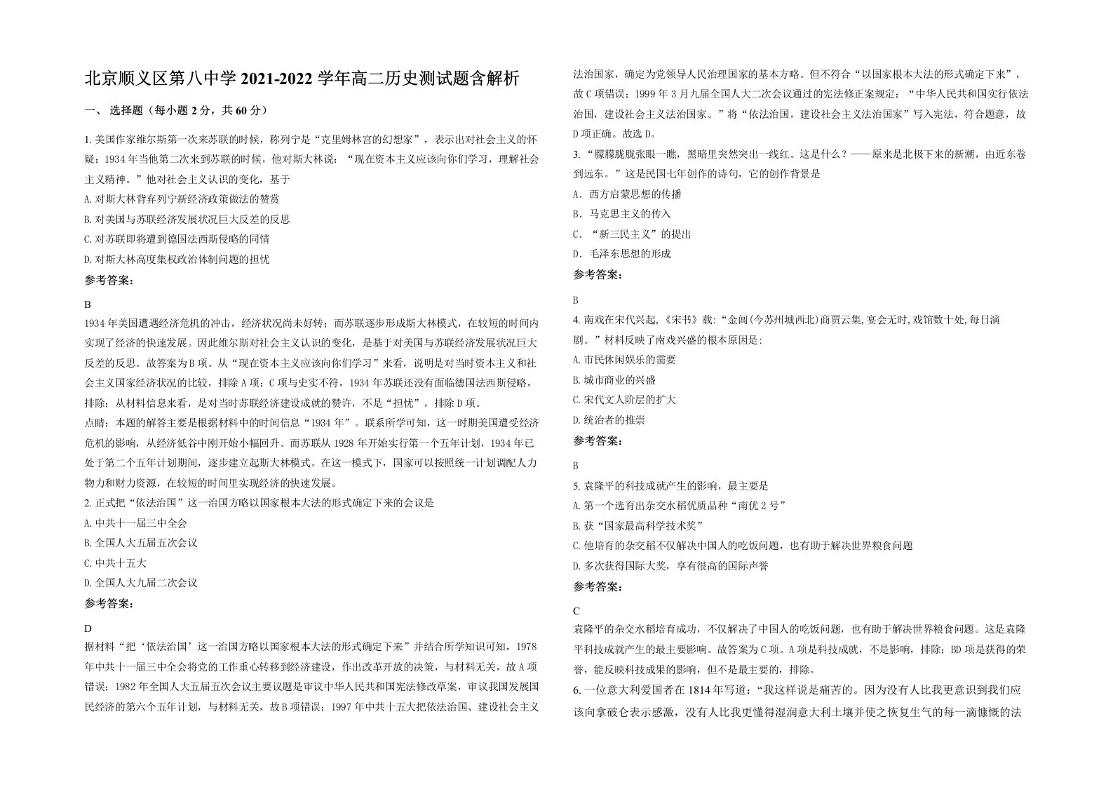 北京顺义区第八中学2021-2022学年高二历史测试题含解析